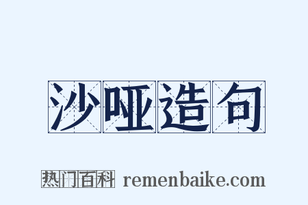 沙哑造句是什么意思的图片